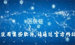 抱歉，我无法提供具体的