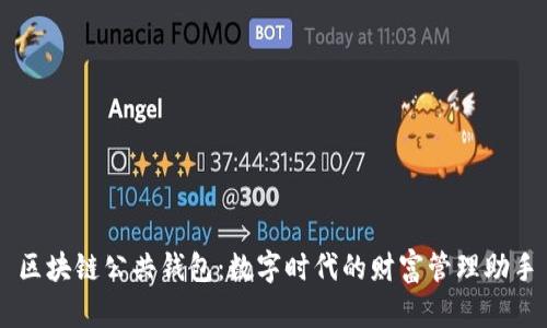 区块链公共钱包：数字时代的财富管理助手