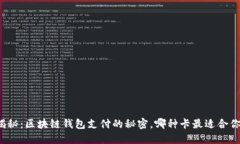 揭秘：区块链钱包支付的