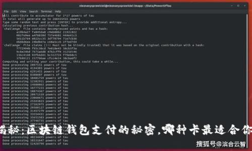 揭秘：区块链钱包支付的秘密，哪种卡最适合你？