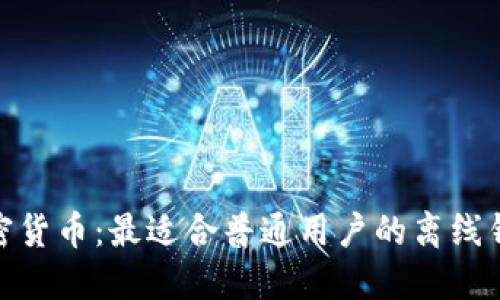 探索加密货币：最适合普通用户的离线钱包选择