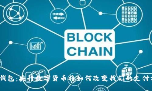 数字钱包：央行数字货币将如何改变我们的支付方式？