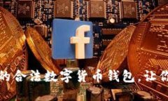 如何选择合适的合法数字