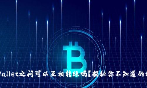 tpWallet之间可以互相转账吗？揭秘你不知道的秘密