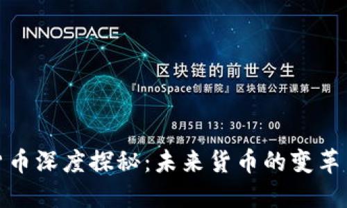 数字货币深度探秘：未来货币的变革与挑战