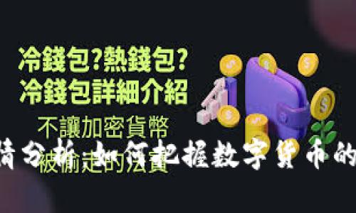 币圈实时行情分析：如何把握数字货币的脉动与未来？