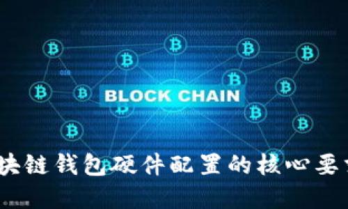 深入探讨：区块链钱包硬件配置的核心要求与选择技巧