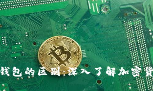 冷钱包与硬件钱包的区别：深入了解加密货币安全的关键