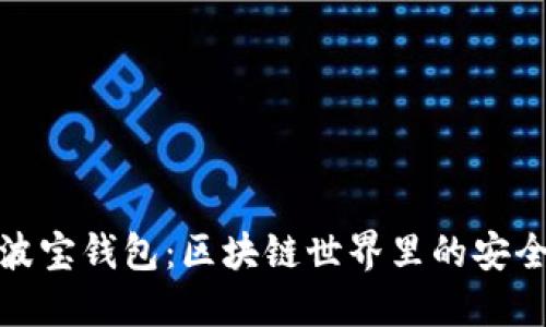 探秘波宝钱包：区块链世界里的安全港湾