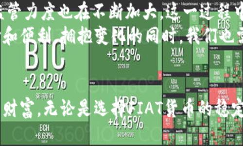   虚拟币FIAT：如何在数字经济时代实现财富的增长与保护？ / 

 guanjianci 虚拟币, FIAT货币, 数字经济, 财富保护 /guanjianci 

引言：数字时代的经济变革
随着科技的迅速发展，数字货币在我们的生活中愈发频繁地占据重要地位。FIAT（法定货币）与虚拟币这两个概念，表面上看似截然不同，但它们的结合却在这个数字经济的时代催生出新的可能性。越来越多的人开始关注如何在虚拟货币的浪潮中实现财富的增长和保护。这不禁引发了一系列探讨，关于FIAT和虚拟币之间的关系以及未来发展的方向。

FIAT货币：传统而稳固的经济基础
FIAT货币，顾名思义，是由国家或政府发行的货币，拥有法定效力。它的价值并不依赖于物理商品的支持，而是来源于政府的信用和法律地位。因此，在大多数国家，FIAT货币被视为合法支付手段。对于普通用户来说，FIAT货币带来的安全感和稳定性无疑是其他资产难以比拟的。

虚拟币：风险与机遇并存的投资选择
反观虚拟币，它代表着一种全新的货币形态。比特币、以太坊等加密货币的崛起仿佛在告诉我们，金融世界正在经历一场前所未有的变革。数字货币具有去中心化、透明度高和交易成本低等优点，吸引了大量投资者的关注。然而，其波动性和风险也不可小觑，许多人在追求高收益的同时，也面临着巨大的经济损失。

FIAT与虚拟币的交融：挑战与机遇
在当前经济形势下，FIAT与虚拟币之间的关系变得愈加复杂。许多国家开始探索将虚拟币纳入法定货币的范畴，并为其立法，这无疑为数字货币的进一步普及创造了条件。然而，盈利模式的转变和监管政策的缺失，使得这一过程充满了挑战。
传统银行系统开始逐渐适应这一变化，一些金融机构开始尝试将虚拟币与FIAT货币结合的方式，为用户提供更为多样化的服务，比如用数字货币直接进行跨境支付。这种创新无疑拓宽了用户的选择空间，让他们能够在安全与收益之间寻找平衡。

如何在数字经济中实现财富增长
面对如此复杂的市场环境，普通用户应当如何在这个数字经济中实现财富增长呢？首先，要增强自身的金融知识，了解FIAT和虚拟币的基本特征与交易规则。通过学习不同货币之间的关联与影响，用户可以更好地判断投资时机和决策。
其次，制定合理的投资策略也至关重要。用户可以根据自身的风险承受能力，选择合适的投资比例，将财富分散在FIAT资产和虚拟币之间。例如，保持一定比例的FIAT货币作为流动性资产，以应对日常生活开支，同时在虚拟币市场上寻求机会，抓住潜在的收益。

财富保护：寻求安全的投资方案
在追求财富增长的同时，保护资产安全同样重要。虚拟币的交易平台和钱包安全性各异，用户在选择时应仔细评估。最好选择知名度高、口碑良好的平台，并开启双重认证等安全措施，确保个人资产的安全。
此外，定期对持有的虚拟资产进行评估，及时调整投资组合，也是保护财富的一种有效方式。金融市场瞬息万变，时刻保持警惕和适应变化的能力，才能更好地守护自己的财富。

未来展望：数字经济的前景与挑战
随着技术的不断进步和社会的变化，未来虚拟币和FIAT货币之间的关系将愈加紧密。越来越多的企业开始探索支付协议的新模式，而各国政府对于虚拟币的监管力度也在不断加大。这一过程中，用户必须时刻关注政策动向与市场变化，为自己的投资决策提供依据。
未来，数字货币可能不仅仅是一种投资工具，更可能成为我们日常生活的一部分。无论是购物、理财还是国际支付，虚拟币和FIAT货币都将为我们带来新的选择和便利。拥抱变化的同时，我们也需要警惕风险，依靠自身的判断与知识，稳步前行于这条充满机遇的道路上。

结语：财富的未来在于智慧与勇气
总之，FIAT与虚拟币的结合为我们提供了前所未有的机会。在这个快速变化的数字时代，普通用户需要运用智慧与勇气，把握投资机遇，同时也不忘保护自己的财富。无论是选择FIAT货币的稳定，还是投身于虚拟币的波动，关键在于明确自己的需求和目标。只有这样，才能在这场财富的游戏中找到属于自己的位置，赢得未来的成功。