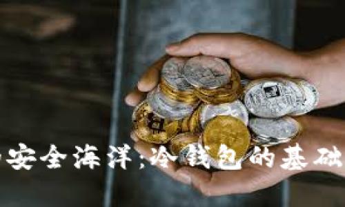 探索加密钱包的安全海洋：冷钱包的基础知识与保护秘籍