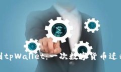 从殴易转币到tpWallet：一次