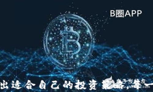 
  新手必看：探秘如何轻松购买加密货币的步骤！/  

关键词：
 guanjianci 加密货币, 买币步骤, 新手指南, 数字资产/ guanjianci 

引言：拥抱数字未来的第一步
在数字化的浪潮中，加密货币如同一颗璀璨的明星，吸引着越来越多的人。对于许多初次接触的用户来说，购买加密货币的过程可能显得复杂且令人困惑。但是，只要掌握正确的步骤，您就能在这个新兴市场中游刃有余。无论您是出于投资目的还是出于对新技术的好奇心，这里都有您需要了解的基础信息。

步骤一：选择合适的平台
选定购买加密货币的平台是至关重要的。如今，市场上有许多交易所，每个交易所都有其独特的特点和服务。例如，有的平台提供丰富的币种交易，而另一些则在交易费用上更具竞争力。在选择时，您可以考虑以下几个方面：
ul
  li安全性：确保平台具备良好的安全记录，并采取了强有力的保护措施，如两步验证等。/li
  li用户体验：平台的界面设计与 usability 直接影响您的交易体验，选择一个简洁易用的平台将大大提高您的操作效率。/li
  li费用结构：关注交易所的手续费，隐性费用也是您需要考虑的重要因素。/li
/ul

步骤二：注册账户
在选定平台后，您需要注册一个账户。这一般需要提供您的电子邮件地址和基本信息。许多平台为了提高安全性，可能还会要求您进行身份认证。这一步骤不仅是对您身份的确认，也是为了保证交易安全。在此过程中，确保您选择一个强密码，避免使用与其他账户相同的密码，以增强账户安全性。

步骤三：资金注入
一旦您的账户注册完成，接下来的步骤就是为您的交易账户注入资金了。这里有几种常见的注资方式：
ul
  li银行转账：大多数交易所支持银行转账，您只需将资金从您的银行卡转入交易所账户即可。/li
  li信用卡/借记卡：部分平台还支持直接用信用卡或借记卡进行购买，虽然这种方式比较便捷，但交易手续费可能会较高。/li
  li电子钱包：使用支付宝、微信支付或其他电子钱包也是一种快捷的方式，但确保钱包安全可靠。/li
/ul

步骤四：选择币种
资金到账后，您可以开始选择您希望购买的加密货币。市场上有数百种不同类型的加密货币，每种币种都有其独特的特性和潜力。以下是一些常见的选择：
ul
  li比特币（Bitcoin）：作为第一个也是最有名的加密货币，其地位无可替代。/li
  li以太坊（Ethereum）：除了作为交易媒介外，以太坊更加注重智能合约的开发。/li
  li瑞波币（Ripple）：注重与银行和金融机构的合作，旨在跨境支付。/li
/ul
您在选择币种时，考虑其历史表现、市场趋势以及未来潜力是必要的。同时，奋斗于这条道路，您也可借助一些在线分析工具，帮助您作出更明智的决策。

步骤五：下单购买
在选择好币种后，您可以下单购买。在这里，您将选择购买数量和指定价格。通常，交易所会提供市价单和限价单两种选择：
ul
  li市价单：按照当前市场价格立即成交，适合希望快速交易的用户。/li
  li限价单：您可以设置一个期望价格，只有当市场价格达到您设置的限价时，交易才会被执行。/li
/ul
您的购买决策需综合考虑市场波动和个人风险承受能力，确保理性投资。

步骤六：管理资产和安全性
购买完成后，您的加密货币将存储在交易所提供的钱包中。但是，有些用户更倾向于将其转移到个人钱包，以增强安全性。以下是一些安全管理资金的建议：
ul
  li选择合适的钱包类型：硬件钱包是离线存储更加安全的选择，而软件钱包则方便于日常交易。/li
  li启用双重认证：在您的交易账户和钱包中启用双重认证，以确保账户安全。/li
  li定期备份：定期备份您的钱包信息，以防数据丢失或设备损坏。/li
/ul

总结：持之以恒的学习与投资
在这个数字资产不断演变的时代，购买加密货币的过程并非一成不变。新手在入市过程中，需要不断学习，及时关注市场动态，分析趋势，从而制定出适合自己的投资策略。每一位投资者都有责任去丰富自己的知识储备，避免盲目跟风，理智分析，才是成功的不二法门。让我们一起在加密货币的世界中，探索无限的可能吧！