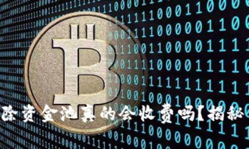 tpWallet移除资金池真的会收费吗？揭秘背后的真相！