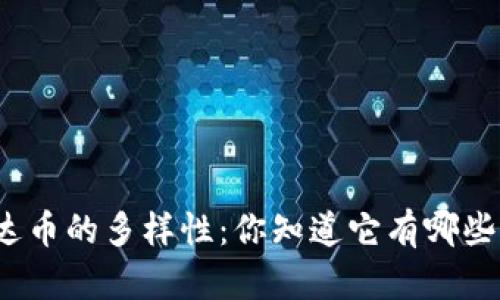 探索泰达币的多样性：你知道它有哪些类型吗？