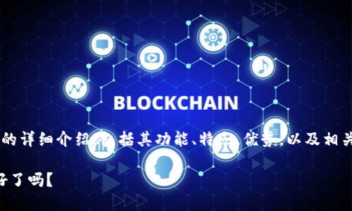 在这里，我将为您提供关于“ETH交易所是什么”的详细介绍，包括其功能、特点、优势，以及相关的市场动态，以帮助读者更好地理解这一概念。

ETH交易所揭秘：数字资产交易的未来，你准备好了吗？