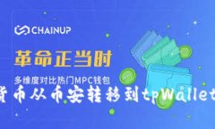 如何轻松将数字货币从币