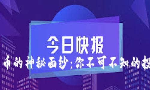 揭开BK数字货币的神秘面纱：你不可不知的投资机会与挑战