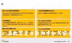 探秘Coinbase：在数字货币浪