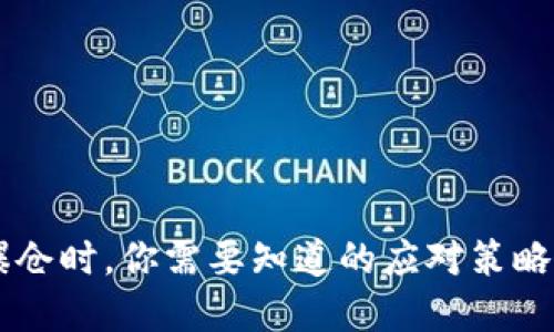 当虚拟币爆仓时，你需要知道的应对策略与心理调整