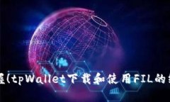 轻松掌握！tpWallet下载和使