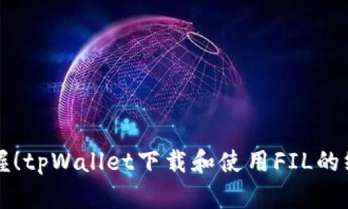 轻松掌握！tpWallet下载和使用FIL的终极指南