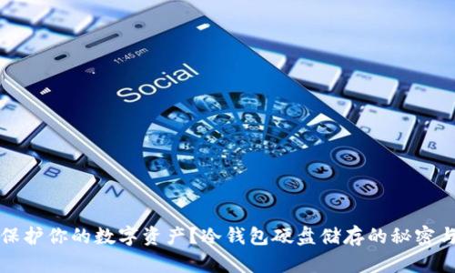 如何保护你的数字资产？冷钱包硬盘储存的秘密与技巧