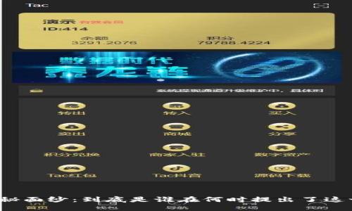 揭开区块链神秘面纱：到底是谁在何时提出了这一颠覆性技术？