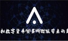 重塑未来：虚拟数字货币