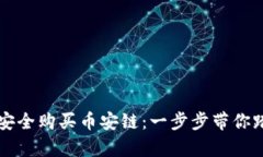 如何使用tpWallet安全购买币