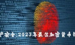 解锁数字资产安全：2023年