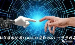 如何轻松使用tpWallet获取