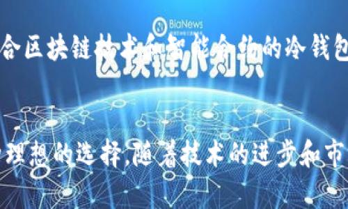 冷钱包是数字货币吗

冷钱包, 数字货币, 钱包类型, 加密货币/guanjianci

什么是冷钱包？
冷钱包是一种存储数字资产的方法。相对于热钱包，其主要优点在于安全性高，因为它并不直接连接到互联网。因此，尽管冷钱包本身并不是数字货币，但它是用于存储和管理数字货币的一种方式。想象一下，冷钱包就像你家中的保险箱，里面放的是你珍贵的资产，而不是随时都在你口袋里的现金。

冷钱包的类型
在数字货币的世界中，冷钱包通常有几种不同的形式。最常见的是硬件钱包和纸钱包。硬件钱包是一种专门设计的设备，可以安全地存储你的私钥。它的操作通常是通过USB连接来完成，除了存储安全性，它还提供了方便的用户体验。在另一方面，纸钱包则是将你的私钥和公钥打印在纸上，完全隔离于互联网，这种方法虽然简单但同样需要妥善保管。

冷钱包与热钱包的区别
要想理解冷钱包的价值，首先需要对比热钱包。热钱包是在线可用的数字资产存储，通常用于日常交易。虽然热钱包的操作方便，但由于频繁连接互联网，安全性相对较低，容易受到黑客攻击。相比之下，冷钱包提供了一种更为安全的方式来保护你的数字资产，尤其适合长时间存储那些不打算频繁交易的数字货币。

使用冷钱包的优势
采用冷钱包的最大优势自然是安全性。由于不与互联网直接连接，冷钱包基本上抵御了大多数网络攻击的可能性。此外，冷钱包还能够帮助用户避免因交易平台被黑客入侵而造成的资产损失。更重要的是，很多使用冷钱包的用户会选择将其与多重签名技术结合使用，以进一步增强安全性。

如何选择适合的冷钱包
选择冷钱包时，你需要考虑几个重要因素。首先是安全性，不同品牌和类型的硬件钱包在安全性上可能有所不同。其次是用户体验，特别是如果你是初学者，选择一个易于使用的产品会给你带来更多的便利。此外，产品的兼容性、备份功能和制造商的信誉也是选择冷钱包时需要考虑的因素。确保通过正规的渠道购买，避免假冒或低质产品。

如何使用冷钱包
使用冷钱包并不复杂，首先你需要进行初始化设置，通常涉及生成密钥对和安装相应的管理软件。对于硬件钱包，你可能需要下载特定的应用程序来与设备通信。而对于纸钱包，则需要小心地记录和存储你的密钥信息，确保它不被损坏或丢失。

维护冷钱包的安全性
即使冷钱包具有很高的安全性，用户也有责任维护其安全性。首先，定期检查钱包的状态，确保其正常工作。此外，用户应该做好备份，尤其在使用硬件钱包时，确保密钥的备份在安全的地点保存。如果设备丢失或损毁，备份将是你重新获得资产的唯一途径。

冷钱包的局限性
尽管冷钱包的优点显著，但也存在一定的局限性。首先，使用冷钱包的流动性相对较低，若需要进行交易，可能需要花费时间将资产转移至热钱包中。另外，操作不当有可能会导致不可逆转的资产丢失，例如错误地输入密钥或在不安全的环境中使用冷钱包。

冷钱包在未来的发展趋势
随着数字货币的不断发展，冷钱包的使用需求也在日益增长。未来，我们可能会看到更多创新的冷钱包设计，如多功能硬件钱包或更加安全的纸钱包。此外，结合区块链技术和智能合约的冷钱包将可能在市场上占据一席之地。这将为用户提供更为便利与安全的数字货币存储解决方案。

结论
综上所述，冷钱包并不是数字货币的本身，而是保护和管理数字货币的一种安全存储方式。对于那些希望长时间安全持有数字资产的用户来说，冷钱包是一种理想的选择。随着技术的进步和市场的变化，了解并科学使用冷钱包将变得愈发重要。无论你是数字货币的新手还是经验丰富的投资者，确保你拥有合适的存储方式对你的资产保护至关重要。