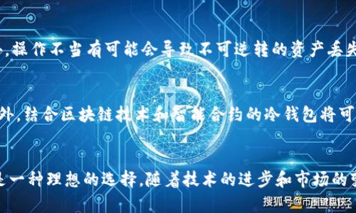 冷钱包是数字货币吗

冷钱包, 数字货币, 钱包类型, 加密货币/guanjianci

什么是冷钱包？
冷钱包是一种存储数字资产的方法。相对于热钱包，其主要优点在于安全性高，因为它并不直接连接到互联网。因此，尽管冷钱包本身并不是数字货币，但它是用于存储和管理数字货币的一种方式。想象一下，冷钱包就像你家中的保险箱，里面放的是你珍贵的资产，而不是随时都在你口袋里的现金。

冷钱包的类型
在数字货币的世界中，冷钱包通常有几种不同的形式。最常见的是硬件钱包和纸钱包。硬件钱包是一种专门设计的设备，可以安全地存储你的私钥。它的操作通常是通过USB连接来完成，除了存储安全性，它还提供了方便的用户体验。在另一方面，纸钱包则是将你的私钥和公钥打印在纸上，完全隔离于互联网，这种方法虽然简单但同样需要妥善保管。

冷钱包与热钱包的区别
要想理解冷钱包的价值，首先需要对比热钱包。热钱包是在线可用的数字资产存储，通常用于日常交易。虽然热钱包的操作方便，但由于频繁连接互联网，安全性相对较低，容易受到黑客攻击。相比之下，冷钱包提供了一种更为安全的方式来保护你的数字资产，尤其适合长时间存储那些不打算频繁交易的数字货币。

使用冷钱包的优势
采用冷钱包的最大优势自然是安全性。由于不与互联网直接连接，冷钱包基本上抵御了大多数网络攻击的可能性。此外，冷钱包还能够帮助用户避免因交易平台被黑客入侵而造成的资产损失。更重要的是，很多使用冷钱包的用户会选择将其与多重签名技术结合使用，以进一步增强安全性。

如何选择适合的冷钱包
选择冷钱包时，你需要考虑几个重要因素。首先是安全性，不同品牌和类型的硬件钱包在安全性上可能有所不同。其次是用户体验，特别是如果你是初学者，选择一个易于使用的产品会给你带来更多的便利。此外，产品的兼容性、备份功能和制造商的信誉也是选择冷钱包时需要考虑的因素。确保通过正规的渠道购买，避免假冒或低质产品。

如何使用冷钱包
使用冷钱包并不复杂，首先你需要进行初始化设置，通常涉及生成密钥对和安装相应的管理软件。对于硬件钱包，你可能需要下载特定的应用程序来与设备通信。而对于纸钱包，则需要小心地记录和存储你的密钥信息，确保它不被损坏或丢失。

维护冷钱包的安全性
即使冷钱包具有很高的安全性，用户也有责任维护其安全性。首先，定期检查钱包的状态，确保其正常工作。此外，用户应该做好备份，尤其在使用硬件钱包时，确保密钥的备份在安全的地点保存。如果设备丢失或损毁，备份将是你重新获得资产的唯一途径。

冷钱包的局限性
尽管冷钱包的优点显著，但也存在一定的局限性。首先，使用冷钱包的流动性相对较低，若需要进行交易，可能需要花费时间将资产转移至热钱包中。另外，操作不当有可能会导致不可逆转的资产丢失，例如错误地输入密钥或在不安全的环境中使用冷钱包。

冷钱包在未来的发展趋势
随着数字货币的不断发展，冷钱包的使用需求也在日益增长。未来，我们可能会看到更多创新的冷钱包设计，如多功能硬件钱包或更加安全的纸钱包。此外，结合区块链技术和智能合约的冷钱包将可能在市场上占据一席之地。这将为用户提供更为便利与安全的数字货币存储解决方案。

结论
综上所述，冷钱包并不是数字货币的本身，而是保护和管理数字货币的一种安全存储方式。对于那些希望长时间安全持有数字资产的用户来说，冷钱包是一种理想的选择。随着技术的进步和市场的变化，了解并科学使用冷钱包将变得愈发重要。无论你是数字货币的新手还是经验丰富的投资者，确保你拥有合适的存储方式对你的资产保护至关重要。