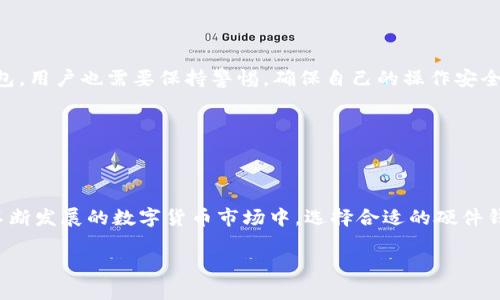 数字货币硬件钱包是啥子？揭开安全与隐私的神秘面纱

数字货币, 硬件钱包, 加密货币, 安全存储/guanjianci

什么是数字货币硬件钱包？

在加密货币日益流行的时代，人们对安全存储方式的需求也随之上升。数字货币硬件钱包作为一种保护数字资产的工具，正逐渐成为投资者的重要选择。简单来说，硬件钱包是一种专门设计的设备，能够安全地存储用户的加密货币私钥。这类钱包的核心优势在于其隔离性，可以有效防止黑客攻击和病毒入侵。

硬件钱包的工作原理

硬件钱包的工作原理相对简单而又高效。用户在购买硬件钱包后，会将其连接到计算机或手机上，通过专用软件进行设置和管理。当用户进行交易时，钱包会生成一个独特的签名，这一签名用于验证交易的合法性和有效性。缺乏互联网连接的环境使得钱存储在硬件钱包中时，私钥不会暴露在网络上，从而减少了被盗取的风险。

硬件钱包的类型

市场上有多种类型的硬件钱包，每种设备都有其独特的功能和特点。以下是几种主要的硬件钱包：

ul
    liUSB硬件钱包： 类似于USB闪存盘，用户只需将其插入电脑即可使用。/li
    li蓝牙硬件钱包： 这类钱包可以通过蓝牙连接手机，方便用户在移动设备上管理自己的资产。/li
    li多签名钱包： 提供额外的保安层级，要求多个私钥才能完成交易。/li
/ul

数字货币硬件钱包的优点

选择使用硬件钱包有许多显著优势：

ul
    li安全性极高： 相较于软件钱包或在线钱包，硬件钱包因其物理存储特性使得黑客难以侵入，从而有效降低被盗概率。/li
    li私钥保护： 私钥加密保存，只有用户掌握，避免了因用户不慎而导致的资产损失。/li
    li多币种支持： 现代硬件钱包支持多种加密货币的存储，满足用户的多样化需求。/li
/ul

如何选择合适的硬件钱包？

在选择硬件钱包时，用户需要考虑以下几个方面：

ul
    li品牌与信誉： 选择知名品牌的产品，通常更有保障，如Ledger、Trezor等。/li
    li使用体验： 硬件钱包的界面和使用流程是否友好，方便用户操作非常重要。/li
    li安全特性： 具备安全芯片、防止物理攻击等高级安全功能的钱包更值得信赖。/li
/ul

数字货币硬件钱包的使用与维护

使用硬件钱包并不复杂，但仍需注意以下几点：

- **备份恢复**：每个硬件钱包在初始化时都会提供一份恢复种子，用户需妥善保管，以备不时之需。
- **定期更新**：定期检查硬件钱包的固件更新，通过官方渠道进行升级以确保安全性。
- **小心配送**：购买硬件钱包时，选择正规渠道，避免购买二手或未经验证的设备。

数字货币硬件钱包的常见误区

人们在使用硬件钱包的过程中，常常会对其产生一些误解！比如，许多用户认为只要有了硬件钱包就万无一失，其实并非如此。即使是硬件钱包，用户也需要保持警惕，确保自己的操作安全，避免在公共场合或不安全的网络上进行交易。

另外，有些人认为硬件钱包的使用非常复杂，但其实大部分设备都设计了直观友好的用户界面，可以轻松上手。

总结

数字货币硬件钱包对想要安全存储其资产的用户来说，是一种极好的解决方案。它不仅提供了高安全性，还能有效保护用户的隐私信息。在不断发展的数字货币市场中，选择合适的硬件钱包相当重要。了解硬件钱包的功能、优缺点及正确使用方式，将有助于用户在日益复杂的加密货币世界中保护自己的数字资产。

通过对硬件钱包的充分理解与适当应用，用户可以在追求投资收益的同时，更加放心地管理自有的数字货币。确保安全，享受未来。