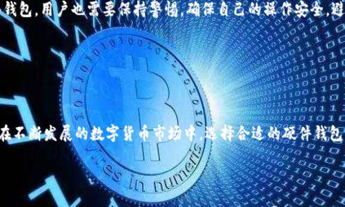 数字货币硬件钱包是啥子？揭开安全与隐私的神秘面纱

数字货币, 硬件钱包, 加密货币, 安全存储/guanjianci

什么是数字货币硬件钱包？

在加密货币日益流行的时代，人们对安全存储方式的需求也随之上升。数字货币硬件钱包作为一种保护数字资产的工具，正逐渐成为投资者的重要选择。简单来说，硬件钱包是一种专门设计的设备，能够安全地存储用户的加密货币私钥。这类钱包的核心优势在于其隔离性，可以有效防止黑客攻击和病毒入侵。

硬件钱包的工作原理

硬件钱包的工作原理相对简单而又高效。用户在购买硬件钱包后，会将其连接到计算机或手机上，通过专用软件进行设置和管理。当用户进行交易时，钱包会生成一个独特的签名，这一签名用于验证交易的合法性和有效性。缺乏互联网连接的环境使得钱存储在硬件钱包中时，私钥不会暴露在网络上，从而减少了被盗取的风险。

硬件钱包的类型

市场上有多种类型的硬件钱包，每种设备都有其独特的功能和特点。以下是几种主要的硬件钱包：

ul
    liUSB硬件钱包： 类似于USB闪存盘，用户只需将其插入电脑即可使用。/li
    li蓝牙硬件钱包： 这类钱包可以通过蓝牙连接手机，方便用户在移动设备上管理自己的资产。/li
    li多签名钱包： 提供额外的保安层级，要求多个私钥才能完成交易。/li
/ul

数字货币硬件钱包的优点

选择使用硬件钱包有许多显著优势：

ul
    li安全性极高： 相较于软件钱包或在线钱包，硬件钱包因其物理存储特性使得黑客难以侵入，从而有效降低被盗概率。/li
    li私钥保护： 私钥加密保存，只有用户掌握，避免了因用户不慎而导致的资产损失。/li
    li多币种支持： 现代硬件钱包支持多种加密货币的存储，满足用户的多样化需求。/li
/ul

如何选择合适的硬件钱包？

在选择硬件钱包时，用户需要考虑以下几个方面：

ul
    li品牌与信誉： 选择知名品牌的产品，通常更有保障，如Ledger、Trezor等。/li
    li使用体验： 硬件钱包的界面和使用流程是否友好，方便用户操作非常重要。/li
    li安全特性： 具备安全芯片、防止物理攻击等高级安全功能的钱包更值得信赖。/li
/ul

数字货币硬件钱包的使用与维护

使用硬件钱包并不复杂，但仍需注意以下几点：

- **备份恢复**：每个硬件钱包在初始化时都会提供一份恢复种子，用户需妥善保管，以备不时之需。
- **定期更新**：定期检查硬件钱包的固件更新，通过官方渠道进行升级以确保安全性。
- **小心配送**：购买硬件钱包时，选择正规渠道，避免购买二手或未经验证的设备。

数字货币硬件钱包的常见误区

人们在使用硬件钱包的过程中，常常会对其产生一些误解！比如，许多用户认为只要有了硬件钱包就万无一失，其实并非如此。即使是硬件钱包，用户也需要保持警惕，确保自己的操作安全，避免在公共场合或不安全的网络上进行交易。

另外，有些人认为硬件钱包的使用非常复杂，但其实大部分设备都设计了直观友好的用户界面，可以轻松上手。

总结

数字货币硬件钱包对想要安全存储其资产的用户来说，是一种极好的解决方案。它不仅提供了高安全性，还能有效保护用户的隐私信息。在不断发展的数字货币市场中，选择合适的硬件钱包相当重要。了解硬件钱包的功能、优缺点及正确使用方式，将有助于用户在日益复杂的加密货币世界中保护自己的数字资产。

通过对硬件钱包的充分理解与适当应用，用户可以在追求投资收益的同时，更加放心地管理自有的数字货币。确保安全，享受未来。