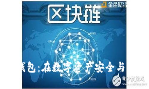 深入了解BITC钱包：在数字资产安全与便捷之间的选择