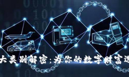 区块链钱包的几大类别解密：为你的数字财富选择最佳存储方案