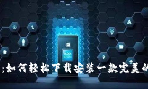 探索Web3：如何轻松下载安装一款完美的钱包App？