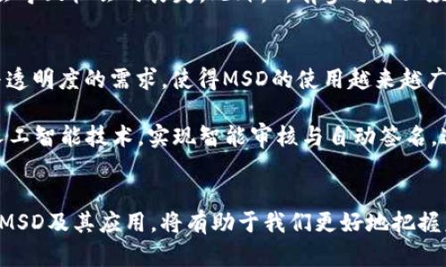 区块链msd是什么意思？深度揭秘这一新兴术语背后的意义与影响

区块链, MSD, 技术术语, 数字资产/guanjianci

引言
在当今科技迅速发展的时代，