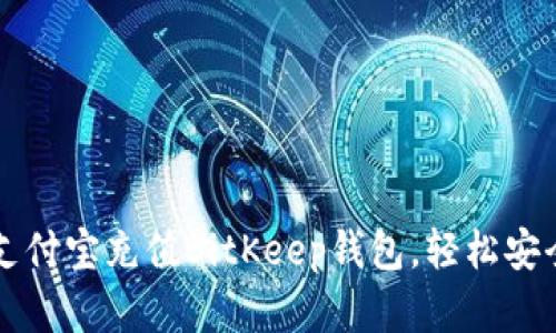 一步步教你用支付宝充值BitKeep钱包，轻松安全管理加密资产