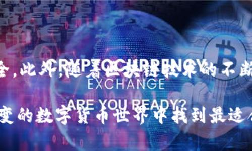 探索理想的区块链钱包：你的资金安全之钥/

区块链钱包, 加密货币, 安全性, 用户体验/guanjianci

区块链钱包的背景与重要性

在数字货币时代，区块链钱包是每一个投资者、用户都不可或缺的工具。它从根本上改变了人们管理和交易资金的方式。然而，随着市场上钱包产品的激增，如何选择一款适合自己的钱包，成为了许多用户最关心的问题。

什么是区块链钱包？

区块链钱包是用于存储和管理加密货币的一种数字工具。与传统银行账户不同，它并不储存实体货币，而是管理你的数字资产。钱包的核心功能在于生成和存储你的公钥（用于接收货币）和私钥（用于发送货币）。在选择钱包时，用户往往更关心的是安全性、用户体验和支持的货币种类等因素。

区块链钱包的分类

区块链钱包主要可以分为在线钱包、桌面钱包、移动钱包和硬件钱包四大类。

ul
    listrong在线钱包：/strong便于访问，适合频繁交易，但安全性较低。/li
    listrong桌面钱包：/strong安装在个人电脑上，安全性高，但在特定设备上使用。/li
    listrong移动钱包：/strong随身携带，方便随时交易，用户体验友好。/li
    listrong硬件钱包：/strong存储安全，适合长时间持有资产，但价格相对较高。/li
/ul

选择好钱包的标准

选择适合的区块链钱包时，有几个重要的标准需要考虑：

ol
    listrong安全性：/strong这是最重要的考虑因素。选择提供双重验证、冷存储等安全功能的钱包，可以大大降低被盗的风险。/li
    listrong用户体验：/strong简单直观的界面在使用过程中显得尤为重要，特别是对于初学者来说。/li
    listrong支持的币种：/strong不同的钱包支持不同的加密货币，确保你的钱包能够支持你所拥有的资产。/li
    listrong费用：/strong不同钱包的交易费用和服务费用差异较大，了解这些信息对控制成本至关重要。/li
/ol

市场上较好的区块链钱包推荐

在众多钱包产品中，有几个受欢迎的品牌值得关注。

h41. Coinbase Wallet/h4

作为业界领先的加密货币交易所，Coinbase也拥有自己的钱包。其最大的优势在于使用方便、安全性高，支持多种主流数字货币。Coinbase钱包支持用户直接在应用内进行交易，这对于新用户特别友好。

h42. Ledger Nano S/h4

Ledger Nano S是一款硬件钱包，因其卓越的安全性而备受推崇。用户的私钥存储在设备内部，不易受到网络攻击。尽管价格相对较高，但对于想要长期安全持有资产的用户来说，这是一个值得的投资。

h43. Trust Wallet/h4

Trust Wallet是一个多功能的移动钱包，由Binance支持。它不仅允许用户存储多种加密资产，还可以直接在钱包中进行去中心化交易。其用户界面友好，适合各类用户使用。

h44. Exodus/h4

Exodus是一款桌面钱包和移动钱包兼容的产品。其界面设计现代美观，支持多种加密货币，并具备内置交易功能。同时，它允许用户自主管理私钥，使得安全性有所提升。

使用区块链钱包的注意事项

尽管区块链钱包为用户提供了便利，但在使用过程中，仍需保持警惕，保护自己的数字资产。

ul
    listrong不要分享你的私钥：/strong无论你信任谁，都不要向其透露你的私钥。/li
    listrong定期更新钱包软件：/strong确保你的钱包程序是最新的，这样可以减少软件漏洞带来的风险。/li
    listrong开启双因素认证：/strong为钱包添加额外的安全层，推动账户安全保护。/li
    listrong小心钓鱼攻击：/strong随时警惕受到钓鱼攻击的风险，访问官方网站。/li
/ul

总结与展望

在选择区块链钱包时，每个人的需求和使用习惯都各不相同。简单易用、安全可靠的区块链钱包可以提升用户的体验，保障资产安全。此外，随着区块链技术的不断发展，未来更多的功能将会被整合进钱包产品之中，用户的选择愈加丰富。

投资加密货币的朋友们，选择合适的区块链钱包无疑是保护自己资产的第一步。希望以上的建议和推荐能帮助到你在这个不断演变的数字货币世界中找到最适合自己的那款区块链钱包，让你的资金安全无忧。