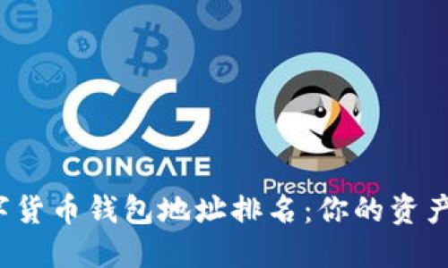 揭秘全球数字货币钱包地址排名：你的资产安全在哪里？