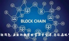 区块链钱包：未来的数字