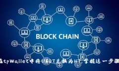 如何轻松在tpWallet中将US