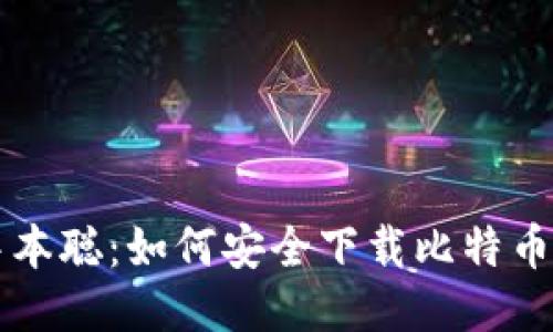 揭秘中本聪：如何安全下载比特币白皮书