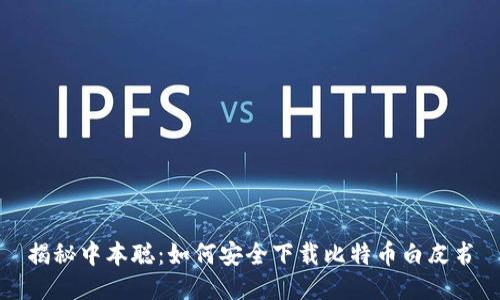 揭秘中本聪：如何安全下载比特币白皮书