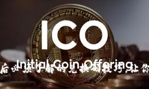 加密货币支付后必须了解的兑换码技巧，让你的交易更安全