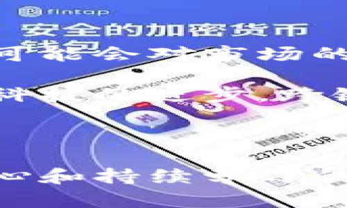 虚拟币二级市场是什么？揭开背后的真相与潜力

虚拟币,二级市场,数字货币,投资策略/guanjianci

什么是虚拟币二级市场？

虚拟币二级市场，顾名思义，是指用户在这个市场中进行虚拟货币的交易。这里的“二级市场”与我们熟悉的股票市场类似，意味着用户可以买卖已经在初级市场（通常是ICO，即首次代币发行）上发行的虚拟货币。在这个市场中，投资者不仅可以通过买入和出售获取利润，还可以参与到更广泛的市场情绪和价格波动之中。

初级市场与二级市场的区别

要理解虚拟币的二级市场，我们首先要了解什么是初级市场。初级市场是指通过ICO等方式直接购买虚拟货币的地方，通常是在项目方正式發行代币后，投资者直接从其手中购买。相对而言，二级市场则是投资者之间的交易，在这里，价格会随着市场需求和供给的变化而波动。

例如，如果某个新兴的区块链项目在初级市场上成功集资，代币发行后便进入了二级市场。此时，早期投资者可以选择将手中的代币在二级市场出售，从而实现盈利或止损。而其他投资者则可以在此时以不同的价格购入这些代币，参与到该项目的发展中。

虚拟币二级市场的组成部分

在虚拟币的二级市场中，主要由以下几个组成部分构成：交易所、交易者和市场规律。

ul
    listrong交易所：/strong虚拟货币交易所是二级市场的核心所在。用户通过这些平台进行买卖操作，投资者可以在全球各大交易所中选择适合自己的进行交易。常见的交易所有币安（Binance）、火币（Huobi）、Coinbase等。/li
    listrong交易者：/strong这个市场的参与者，包括散户、机构投资者、做市商等。他们的交易行为共同影响了市场的流动性和价格波动。/li
    listrong市场规律：/strong就像任何金融市场一样，二级市场也受到供求关系、市场情绪、政策法规等多重因素影响。/li
/ul

虚拟币二级市场的投资风险

尽管虚拟币二级市场为投资者提供了丰富的机会，但其风险也不容忽视。由于市场的波动性极大，投资者需要谨慎对待。以下是一些主要的风险因素：

ul
    listrong市场波动性：/strong虚拟币价格往往剧烈波动，短时间内可能会发生大幅上涨或下跌，导致投资者面临巨大的潜在损失。/li
    listrong安全问题：/strong交易所的安全性也是一个重要考虑因素。曾经有多个交易所发生过黑客攻击事件，导致用户资产遭受损失。/li
    listrong信息不对称：/strong关于虚拟货币的消息层出不穷，但并非所有信息都是准确的，投资者需要具备良好的信息筛选能力。/li
/ul

如何在二级市场中进行有效投资

对于想要在虚拟币二级市场中获取收益的投资者来说，制定合理的投资策略是非常重要的。以下是一些行之有效的方法：

ul
    listrong深入研究：/strong在投资某个项目之前，了解其底层技术、团队背景、市场前景等，尽可能多地收集信息，增强自己对市场的判断力。/li
    listrong合理分配资产：/strong切忌将所有的资金投入到一个项目中。投资者应该根据自己的风险承受能力，合理分配资产，保持一定的流动性。/li
    listrong保持冷静：/strong市场情绪起伏不定，投资者要避免过于情绪化的决策，保持理性，不要因为市场的短期波动而盲目买卖。/li
/ul

未来的虚拟币二级市场

随着区块链技术的不断发展，虚拟币的二级市场也在不断演变。越来越多的机构开始关注这个市场，推动其走向更为成熟的阶段。同时，新的监管政策也可能会对市场的发展产生重要影响。

可以预见的是，未来虚拟币二级市场将会变得更加规范，投资者的参与度也会增加。区块链技术的应用将使得交易更加透明，降低了部分交易成本。随着科技的进步，跨链兑换等新技术的出现，也有望进一步拓展二级市场的深度和广度。

结语

虚拟币二级市场是一个充满机遇与挑战的领域。在这个市场中，投资者不仅要有足够的专业知识，还要具备应变能力。面对市场的不确定性，保持敬畏之心和持续学习的态度，是取得成功的关键。无论是新手还是老手，深刻理解和掌握虚拟币二级市场的运作方式，才能在未来的投资旅程中游刃有余。