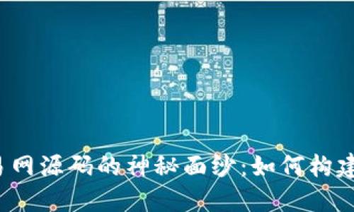 揭开虚拟币交易网源码的神秘面纱：如何构建你的加密世界？